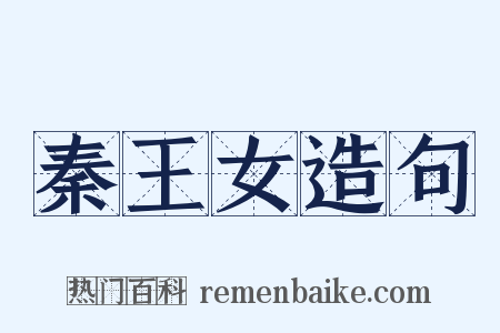 秦王女造句是什么意思的图片